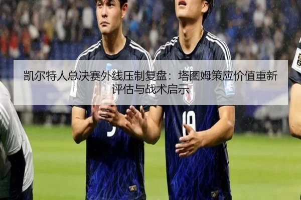 kai-er-te-ren-zong-jue-sai-wai-xian-ya-zhi-fu-pan-ta-tu-mu-ce-ying-jia-zhi-chong-xin-ping-gu-yu-zhan-shu-qi-shi-2-995.jpg