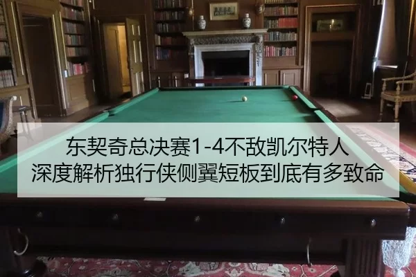 dong-qi-qi-zong-jue-sai-bu-di-kai-er-te-ren-shen-du-jie-xi-du-xing-xia-ce-yi-duan-ban-dao-di-you-duo-zhi-ming-2-933.jpg