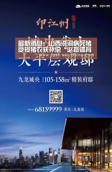 最新消息：山西洪洞病死猪受损猪农获补偿“必赢体育”