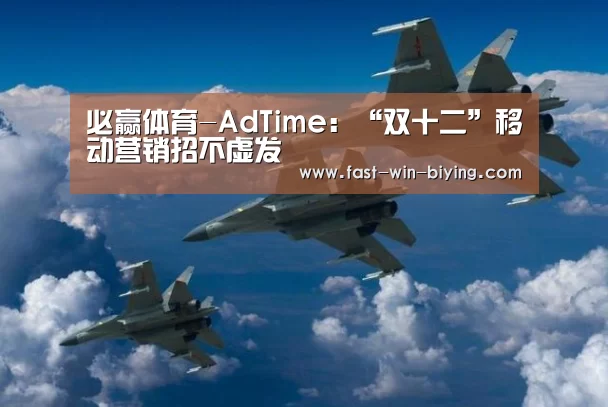 必赢体育-AdTime:“双十二”移动营销招不虚发(图1) 必赢官网