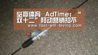 必赢体育-AdTime:“双十二”移动营销招不虚发(图3) 必赢体育