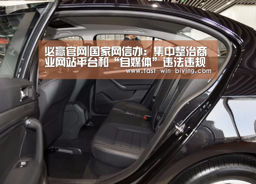 必赢官网|国家网信办:集中整治商业网站平台和“自媒体”违法违规行为(图1) 必赢体育