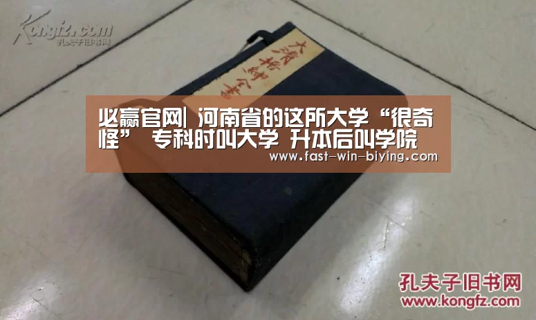 必赢官网|
河南省的这所大学“很奇怪” 专科时叫大学 升本后叫学院(图1) 必赢官网