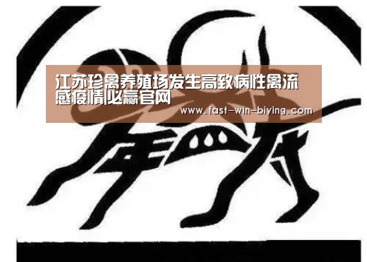 江苏珍禽养殖场发生高致病性禽流感疫情|必赢官网(图4) 必赢体育