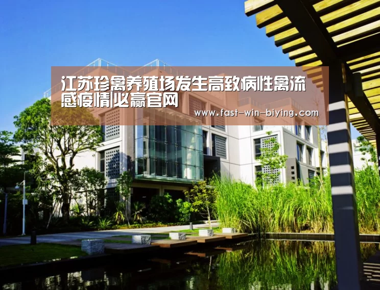 江苏珍禽养殖场发生高致病性禽流感疫情|必赢官网(图2) 必赢官网